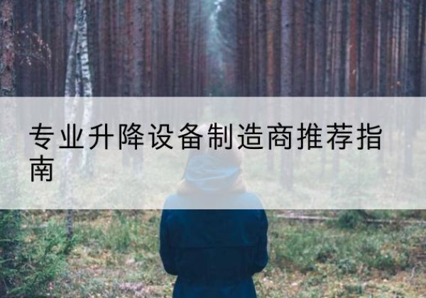 金川电动剪叉升降平台厂家-专业升降设备制造商推荐指南